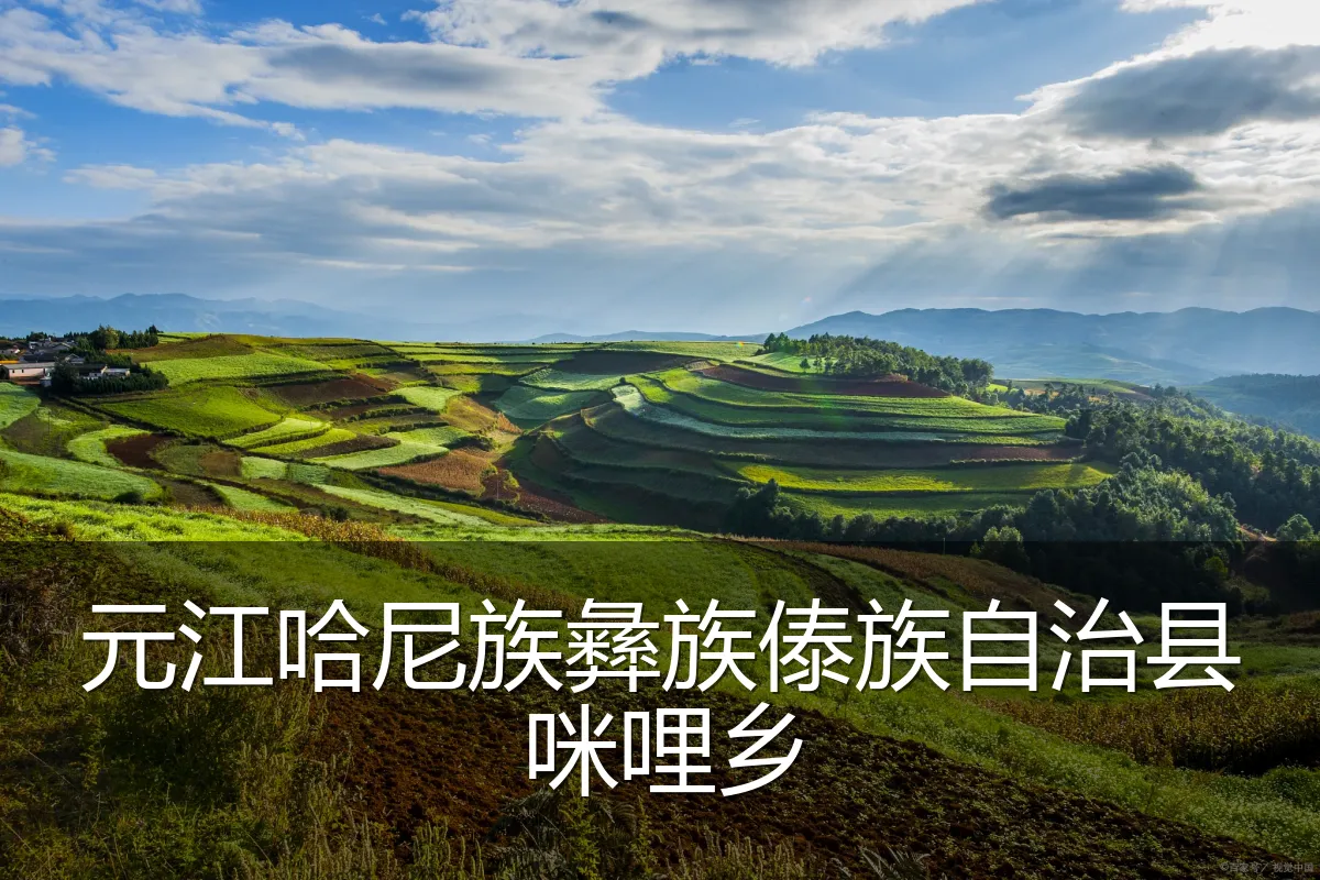 元江哈尼族彝族傣族自治县咪哩乡