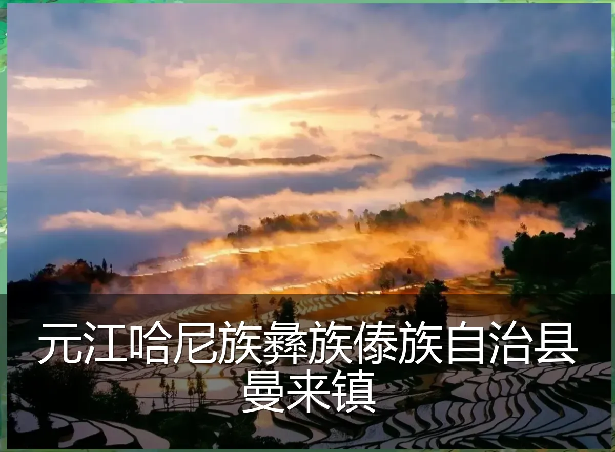 元江哈尼族彝族傣族自治县曼来镇