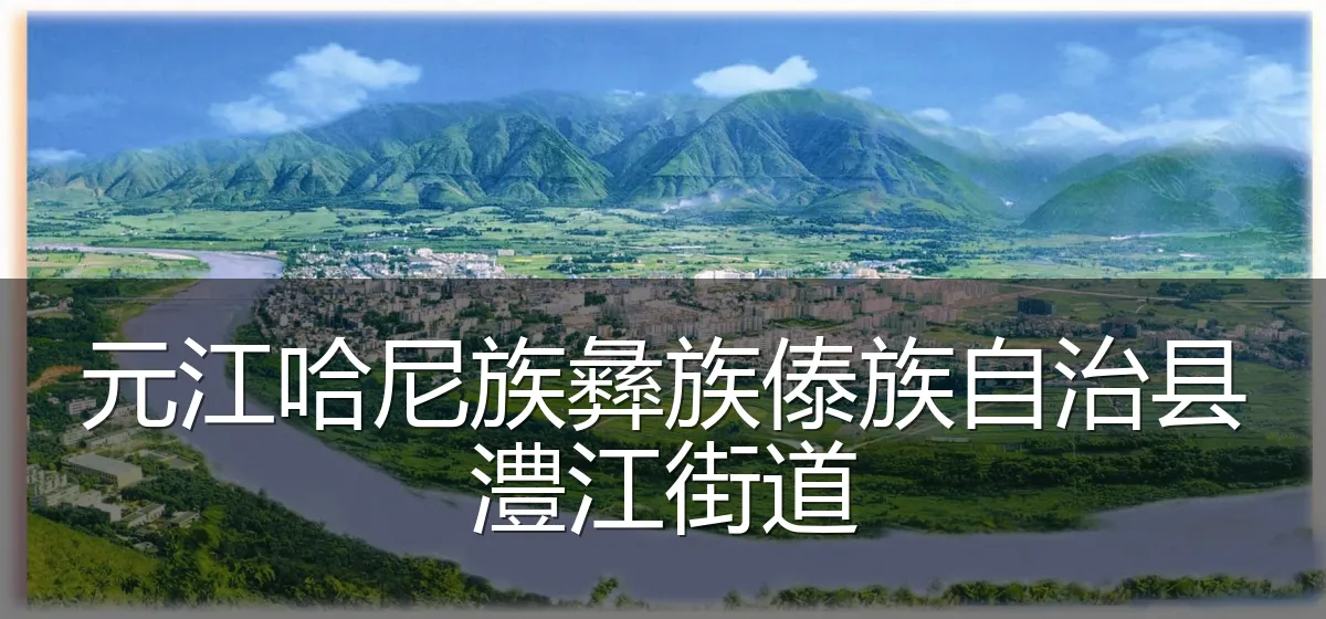 元江哈尼族彝族傣族自治县澧江街道