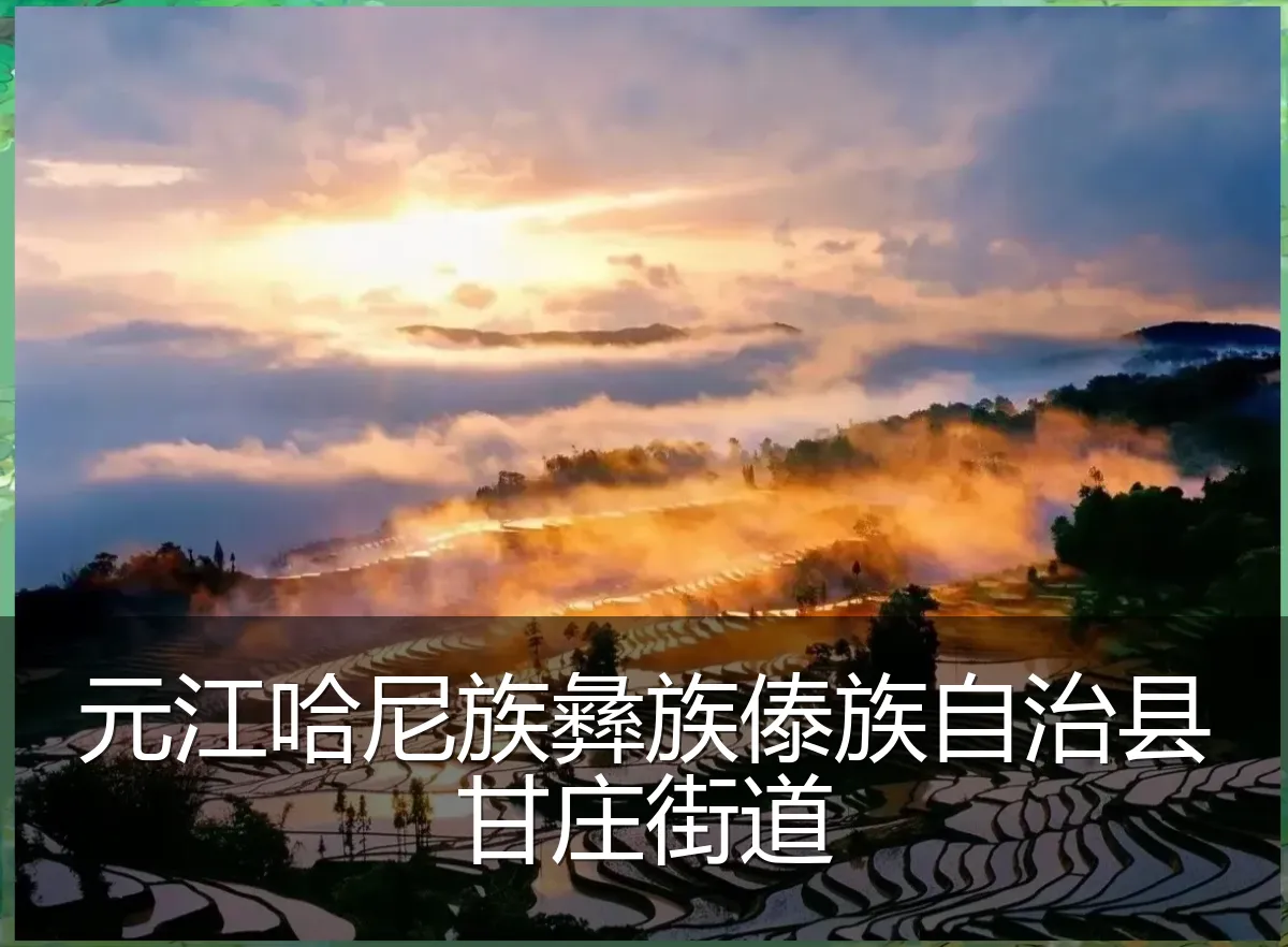元江哈尼族彝族傣族自治县甘庄街道