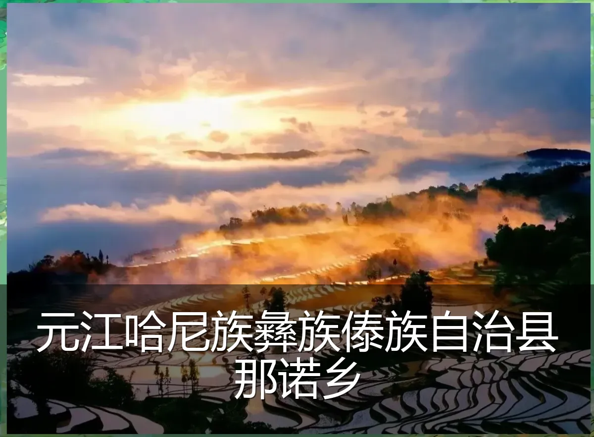 元江哈尼族彝族傣族自治县那诺乡