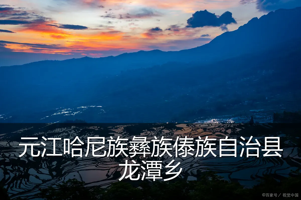元江哈尼族彝族傣族自治县龙潭乡