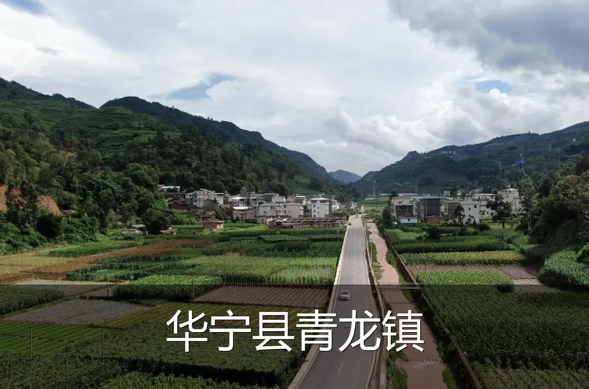 华宁县青龙镇