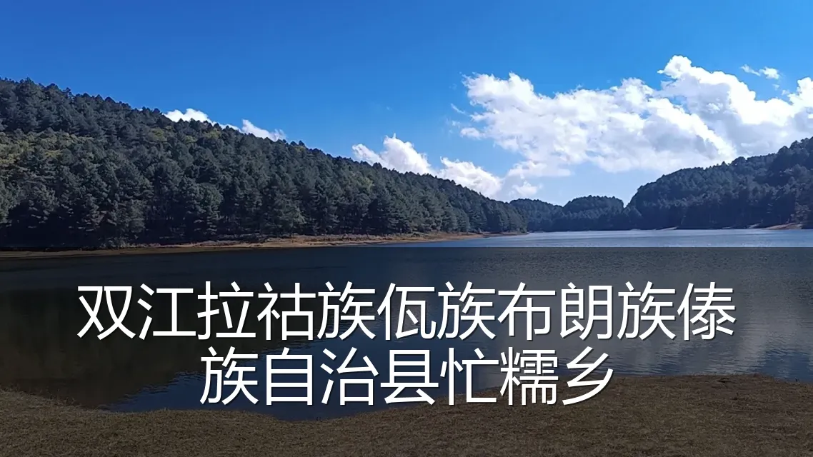 双江拉祜族佤族布朗族傣族自治县忙糯乡
