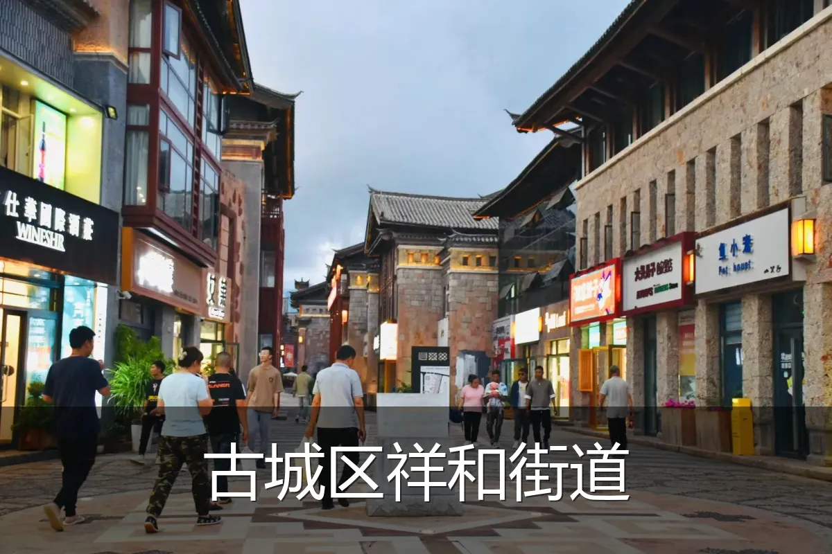 古城区祥和街道