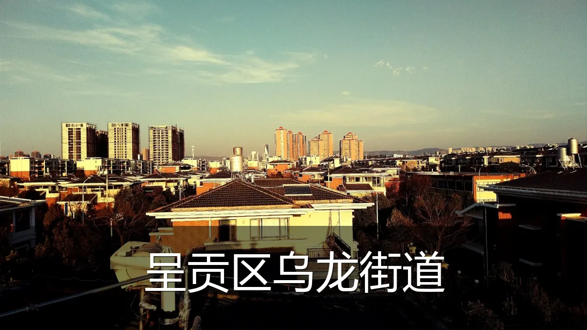 呈贡区乌龙街道