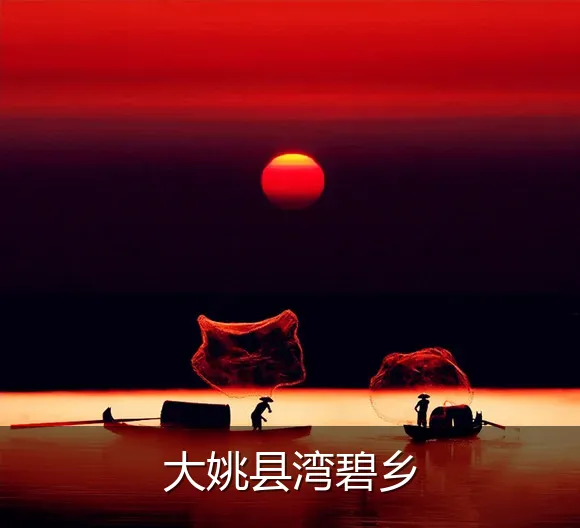 大姚县湾碧乡