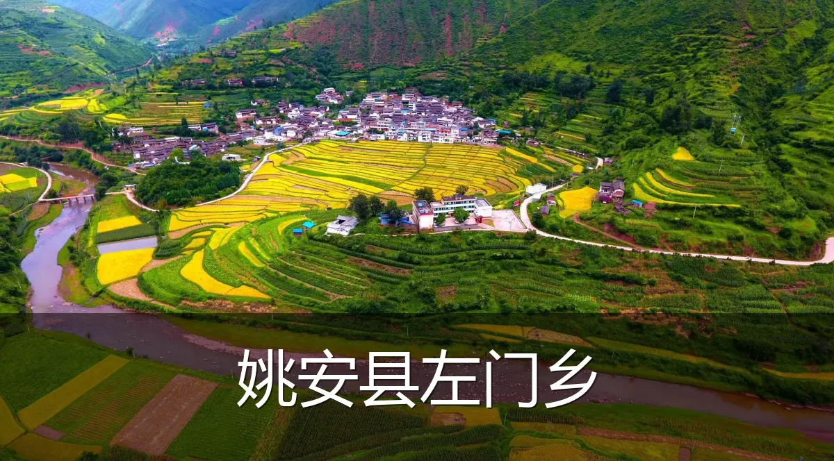 姚安县左门乡