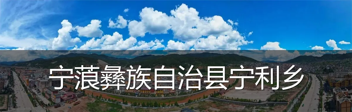 宁蒗彝族自治县宁利乡