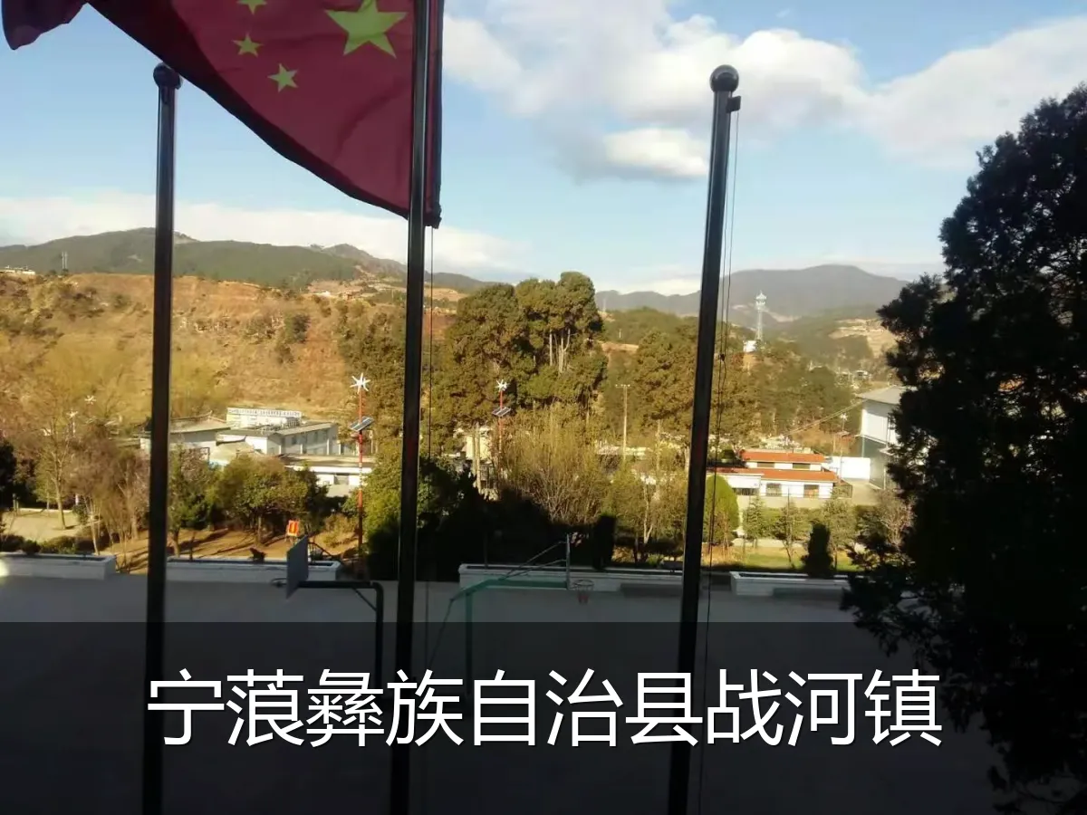 宁蒗彝族自治县战河镇