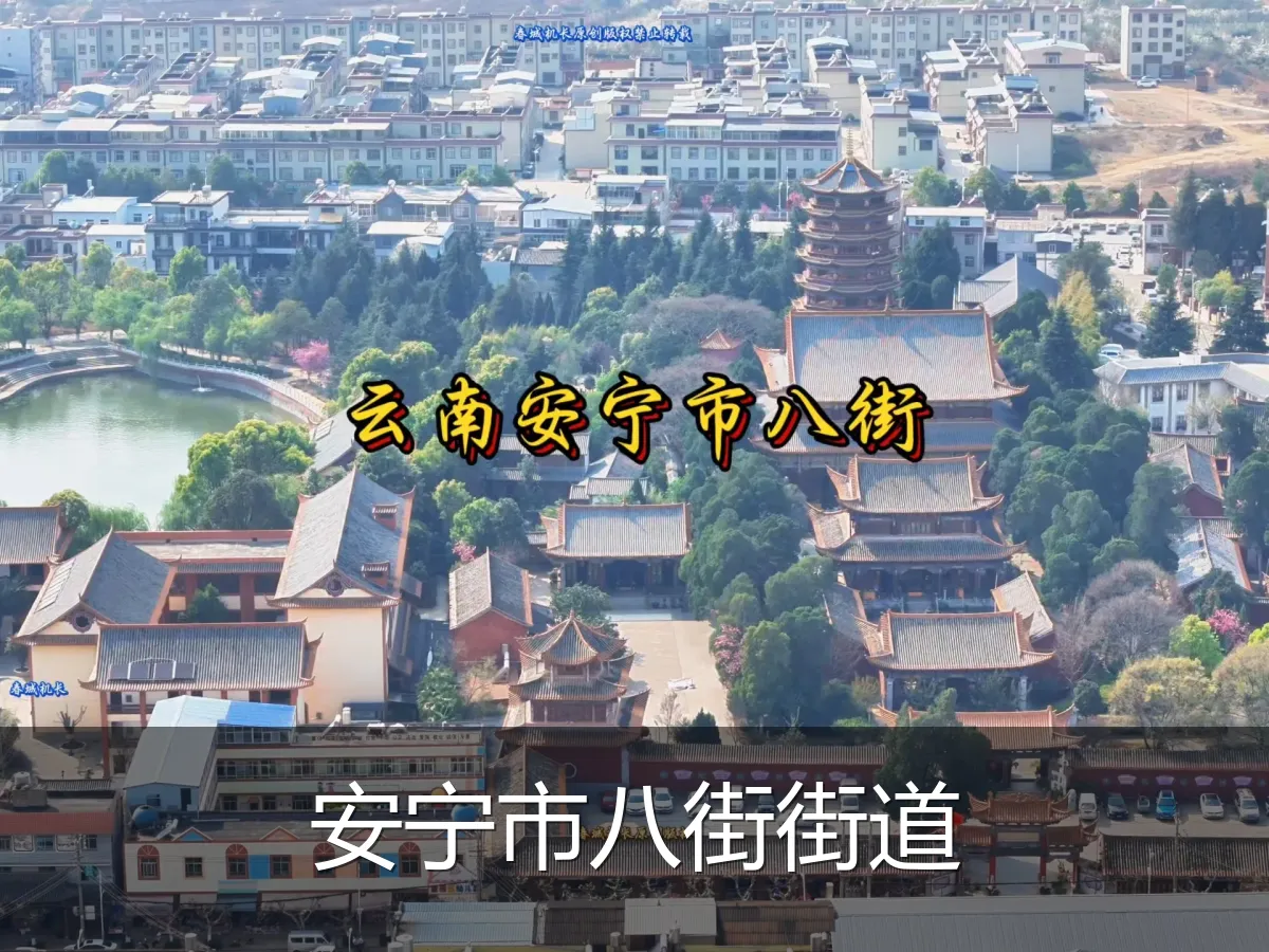 安宁市八街街道