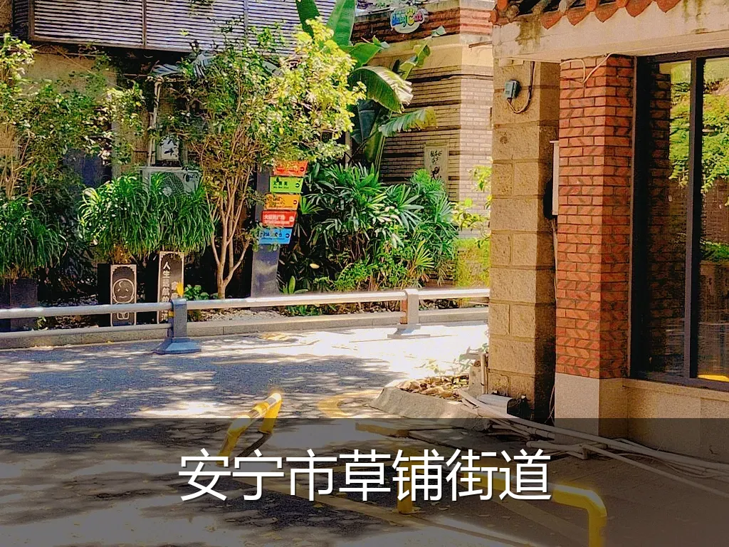 安宁市草铺街道