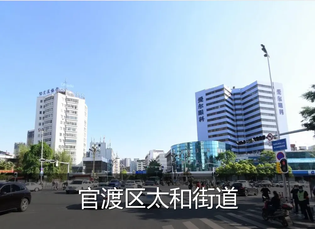 官渡区太和街道