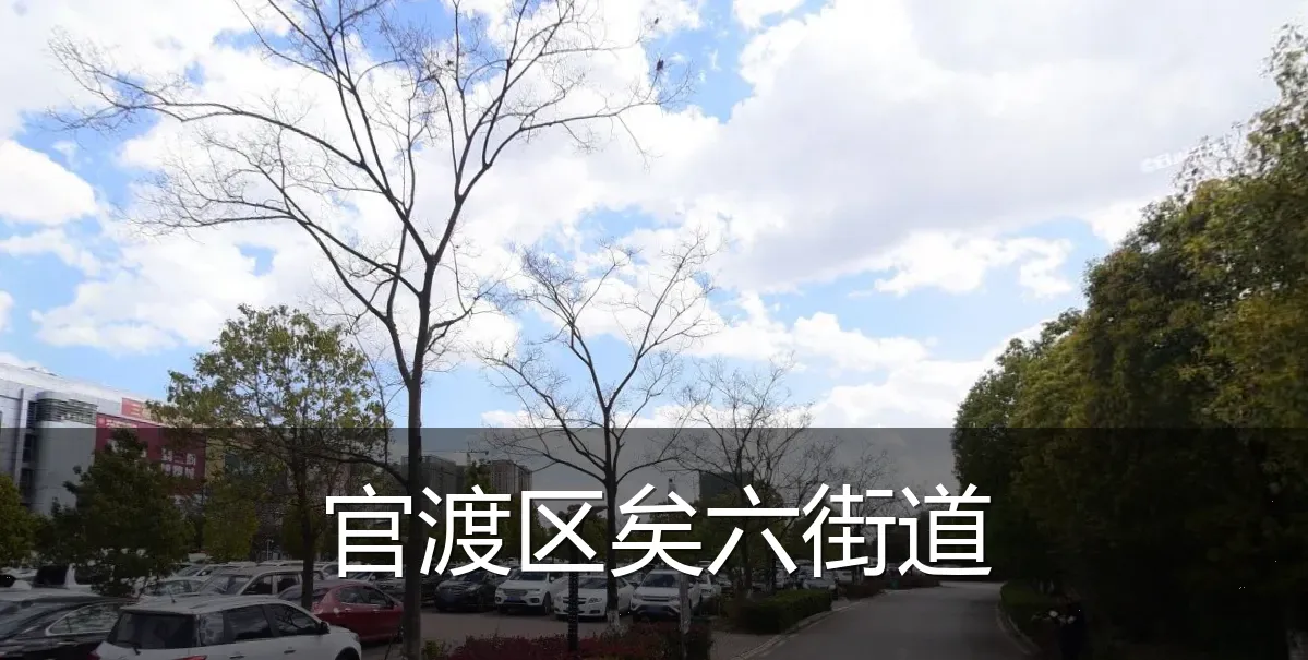 官渡区矣六街道