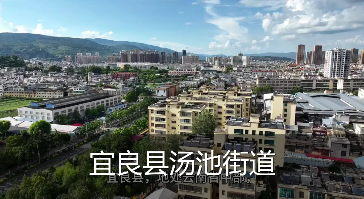 宜良县汤池街道
