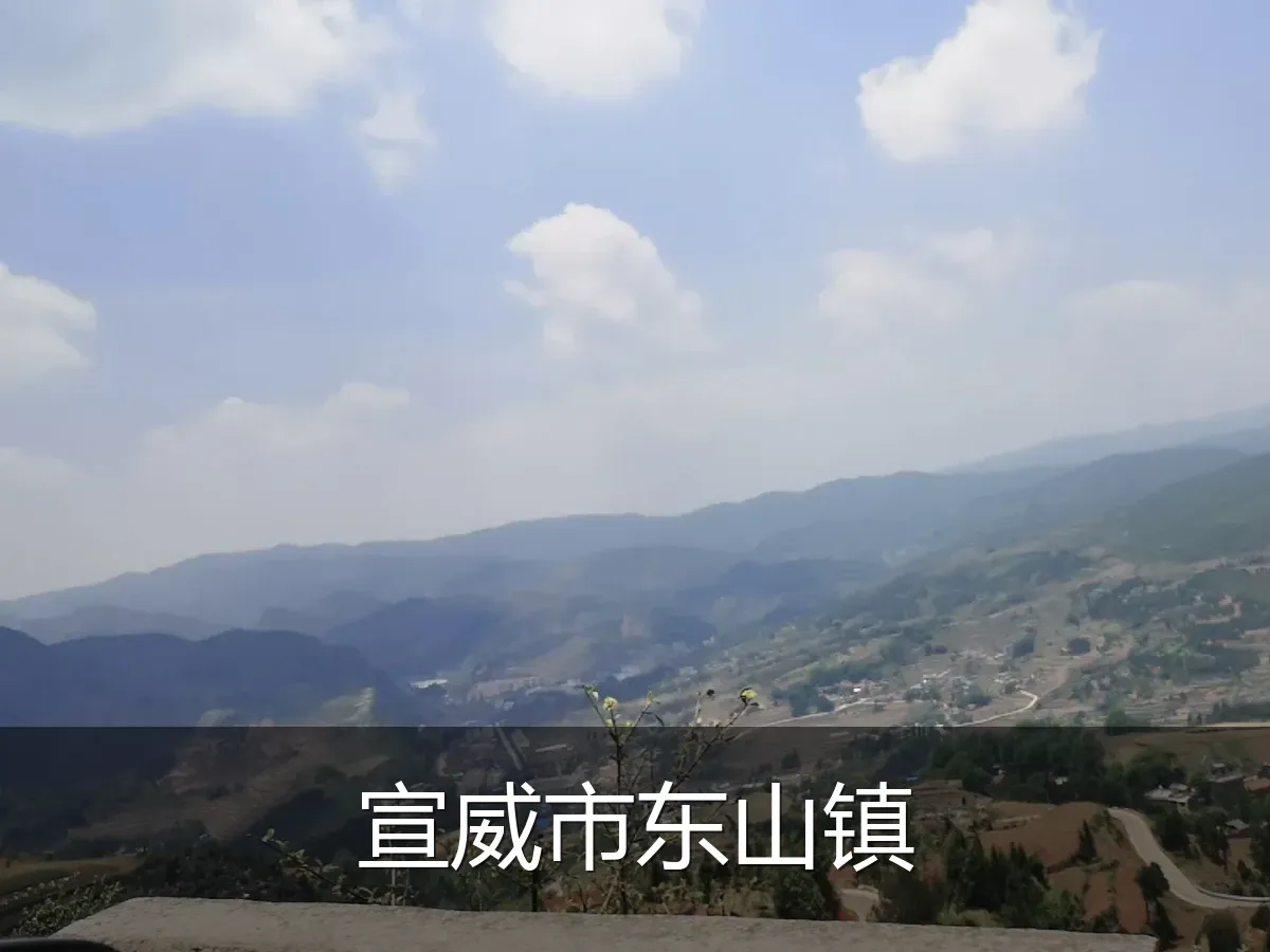 宣威市东山镇