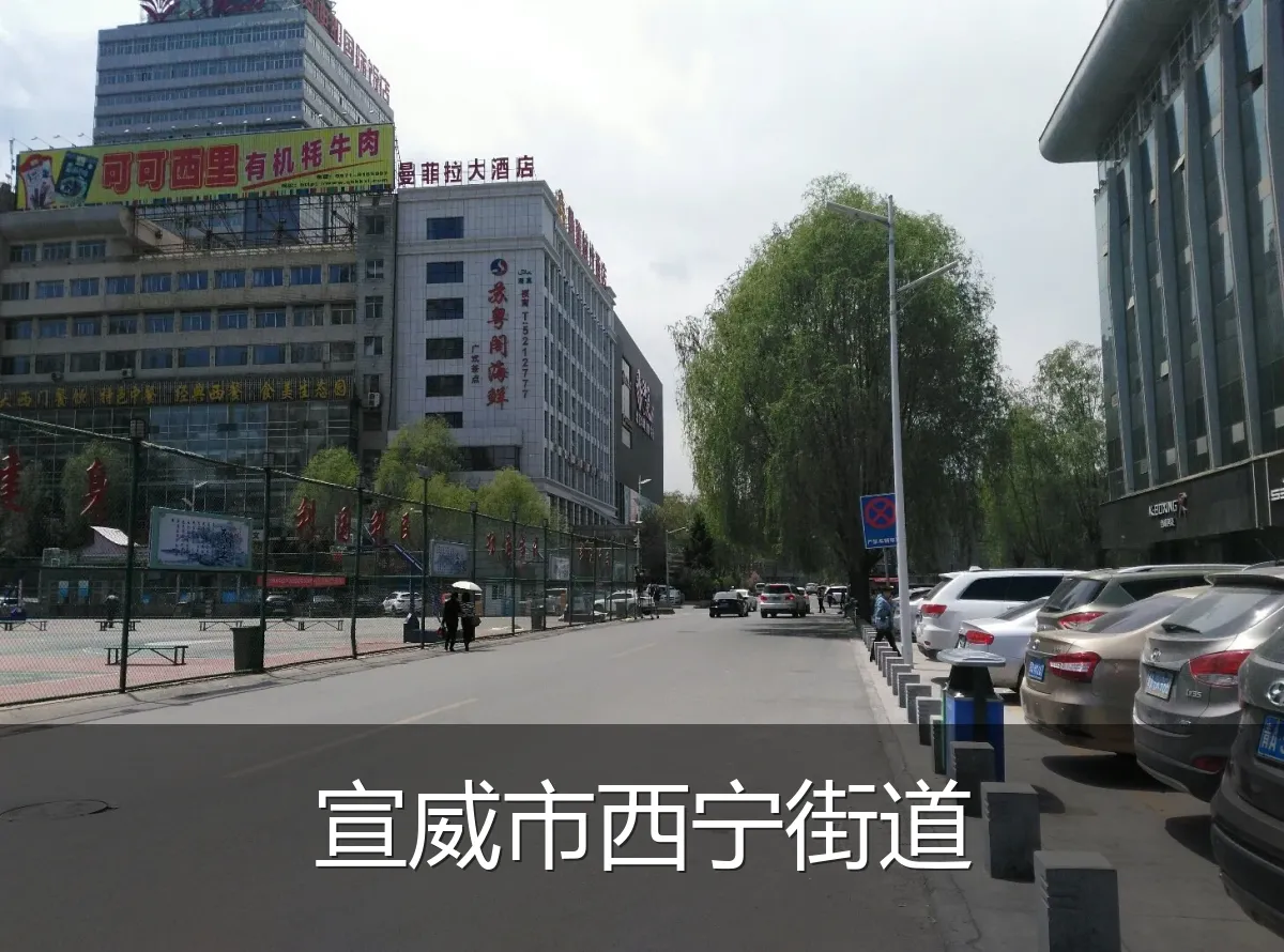宣威市西宁街道