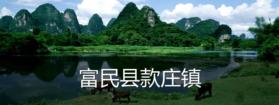 富民县款庄镇
