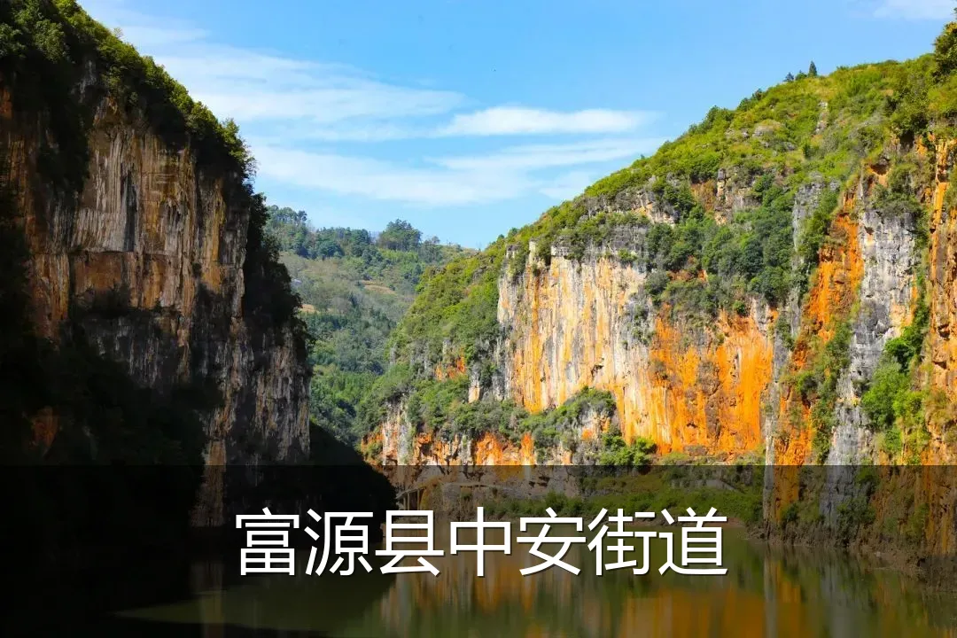 富源县中安街道