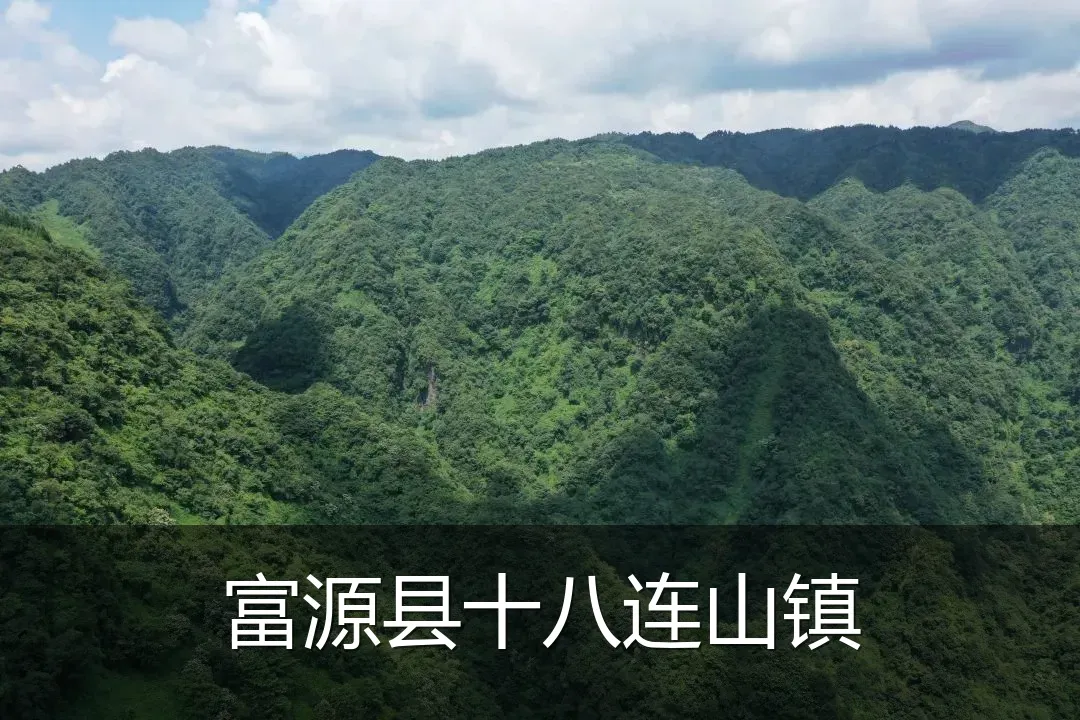 富源县十八连山镇