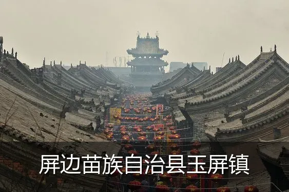 屏边苗族自治县玉屏镇