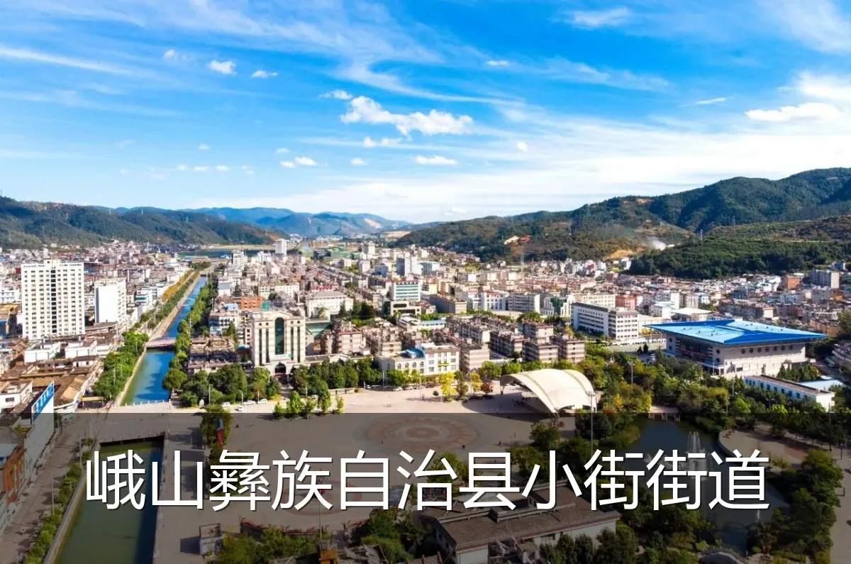 峨山彝族自治县小街街道