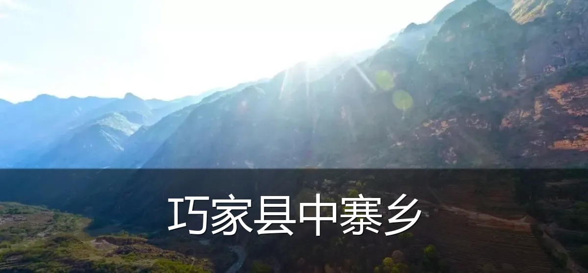巧家县中寨乡