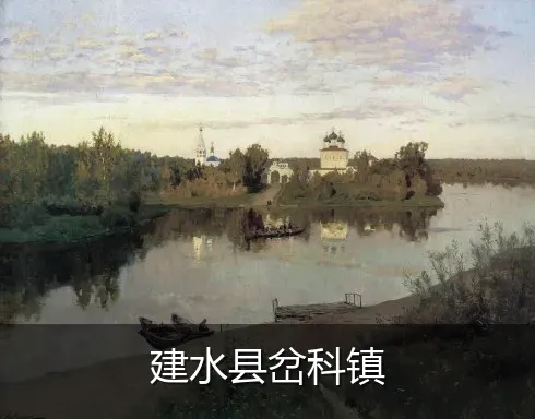 建水县岔科镇