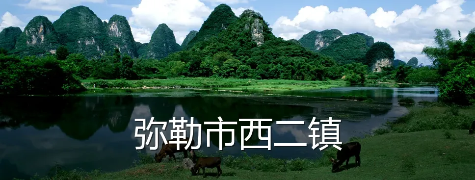 弥勒市西二镇