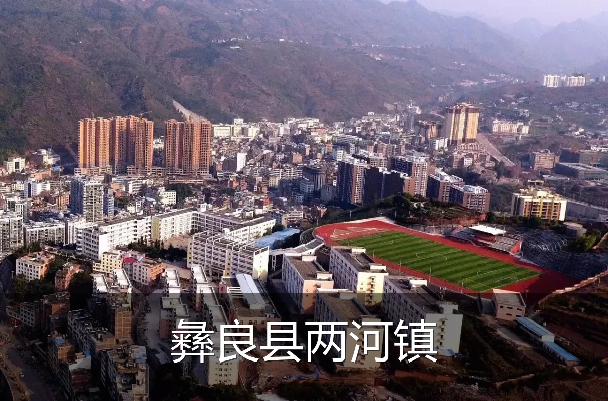彝良县两河镇