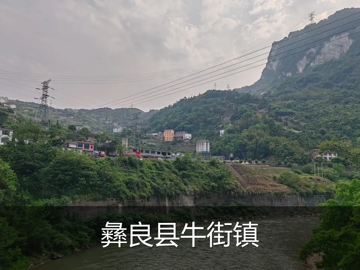 彝良县牛街镇