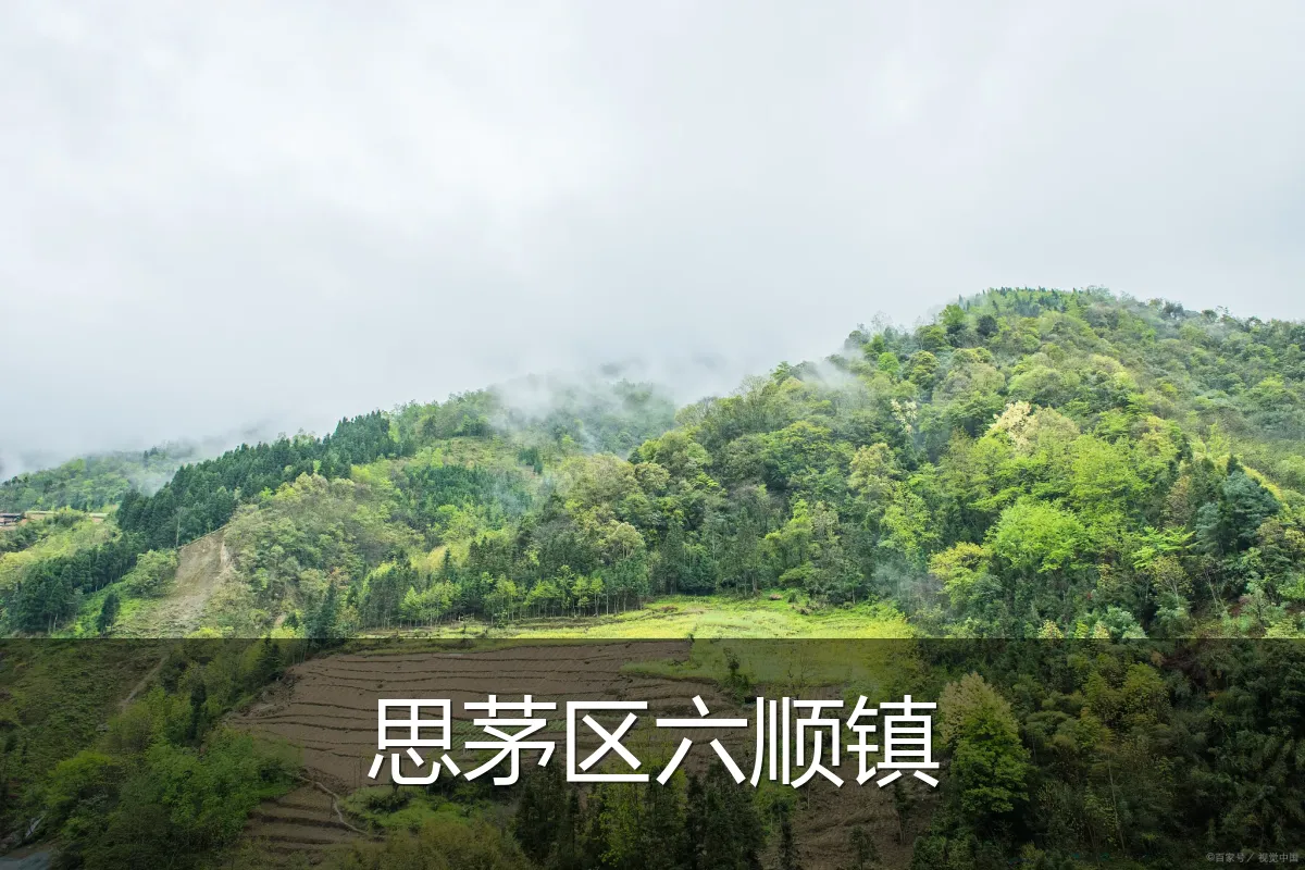 思茅区六顺镇