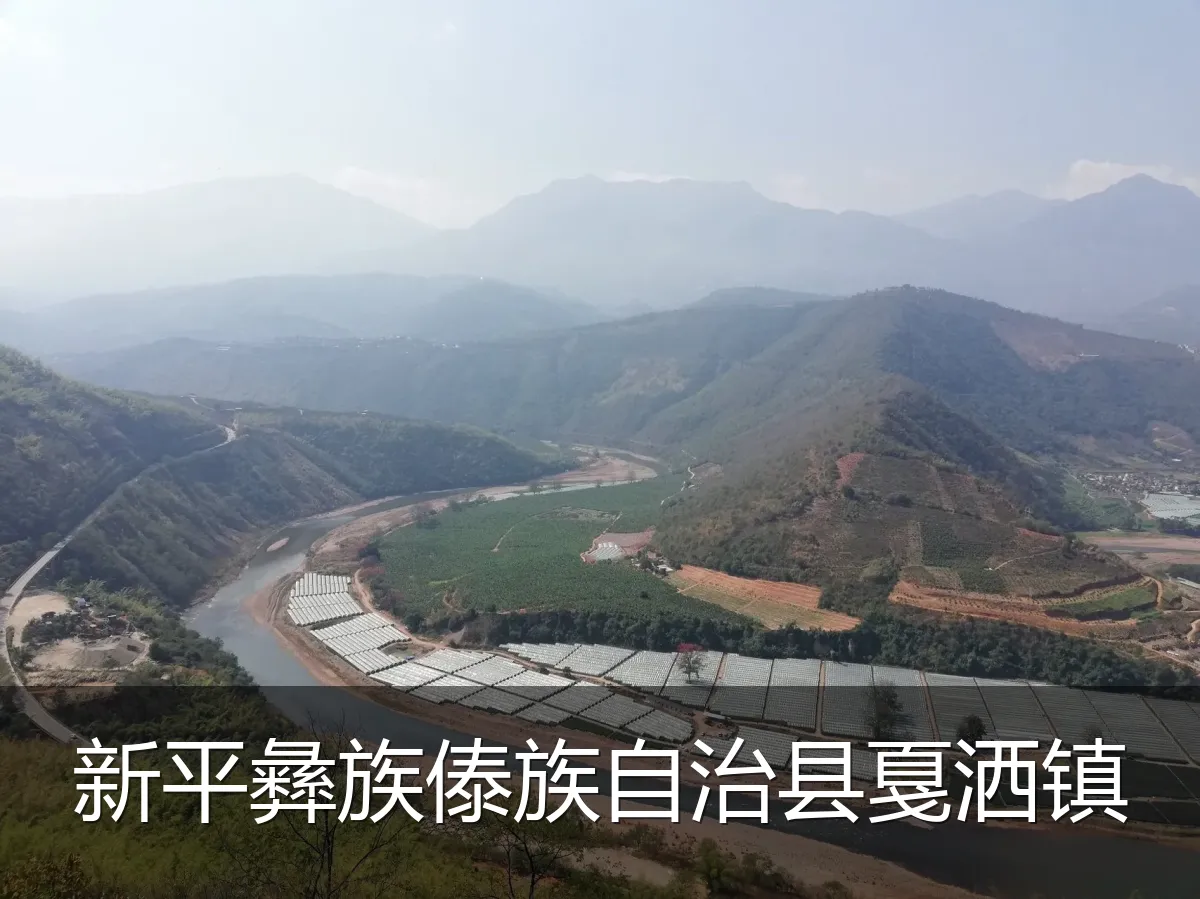 新平彝族傣族自治县戛洒镇