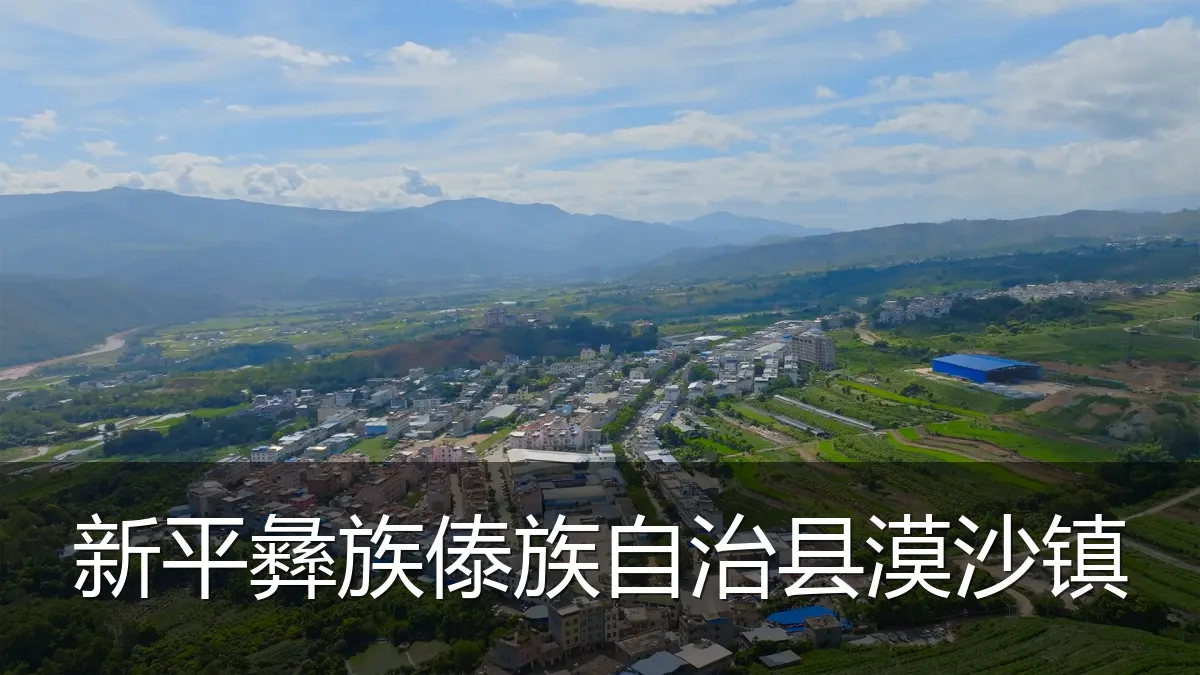 新平彝族傣族自治县漠沙镇
