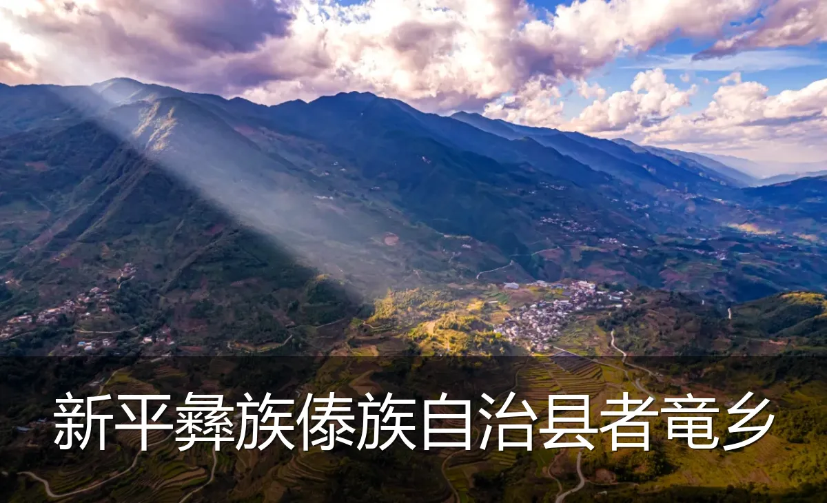 新平彝族傣族自治县者竜乡