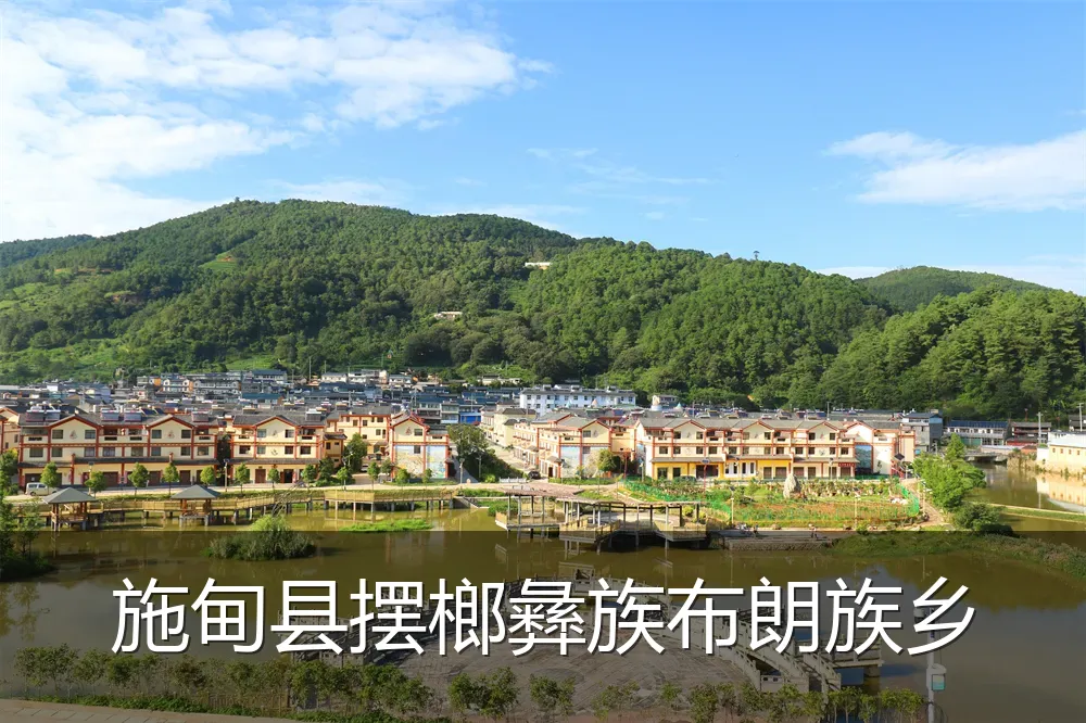 施甸县摆榔彝族布朗族乡