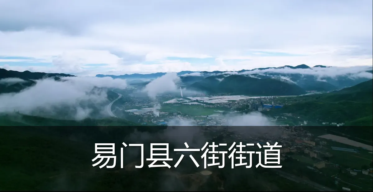 易门县六街街道