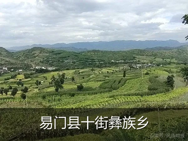 易门县十街彝族乡