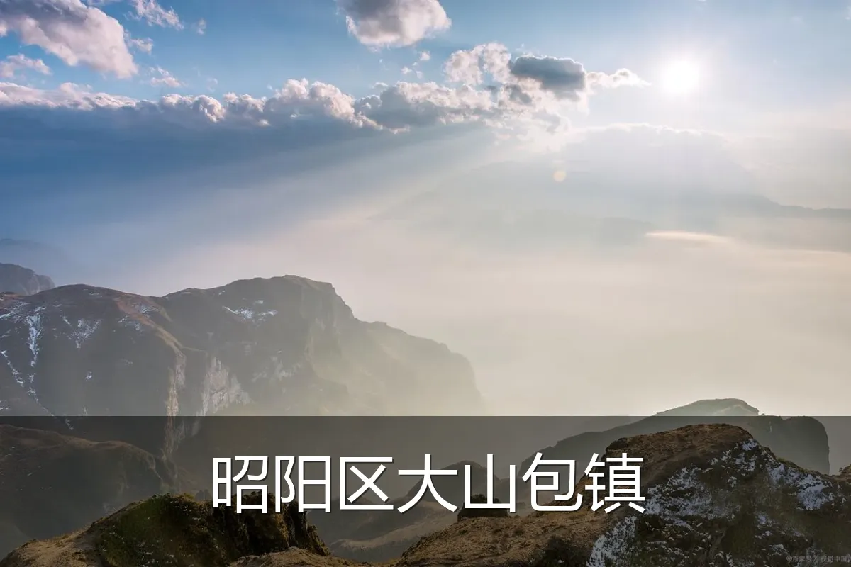 昭阳区大山包镇