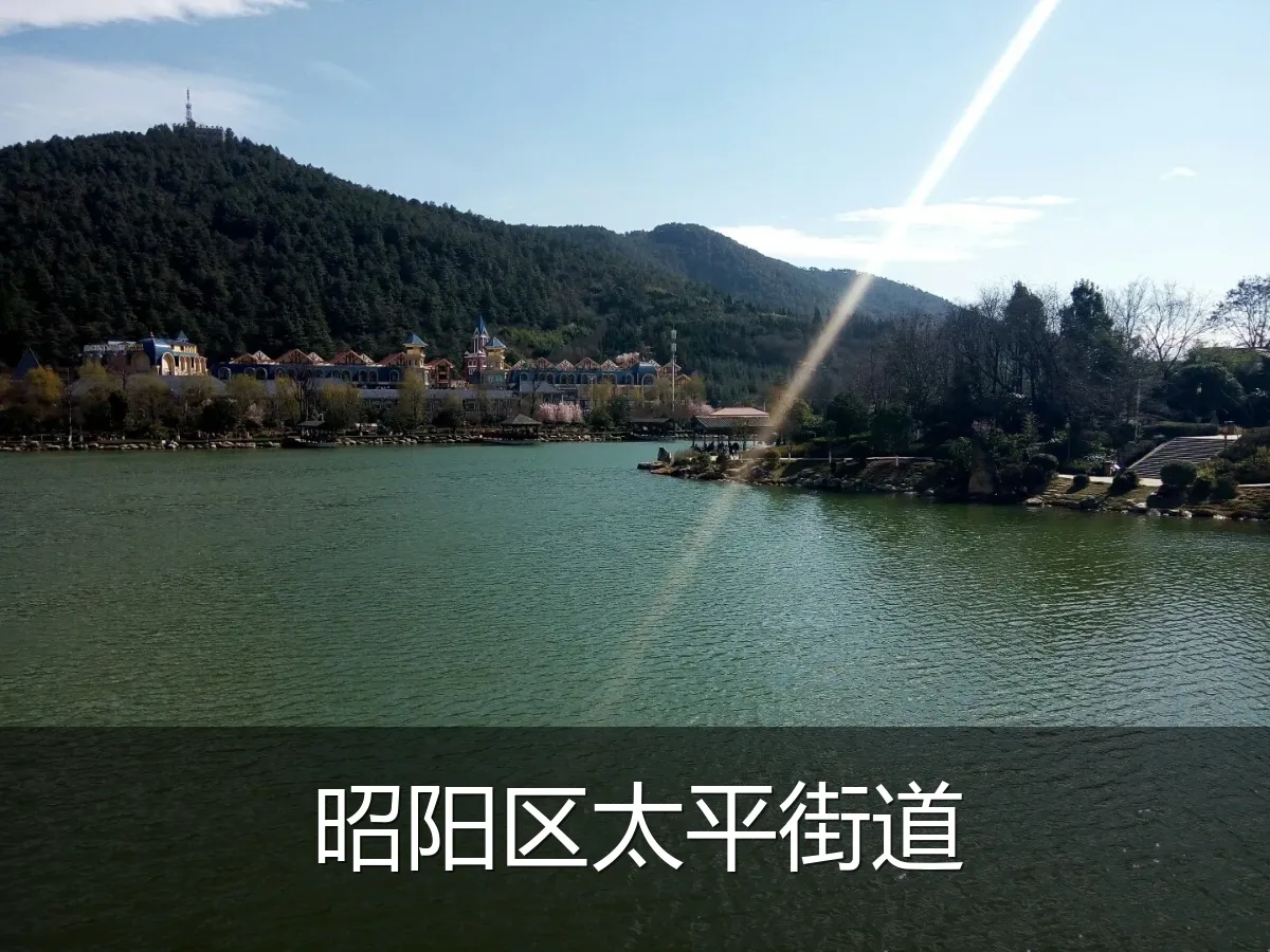 昭阳区太平街道