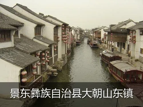 景东彝族自治县大朝山东镇