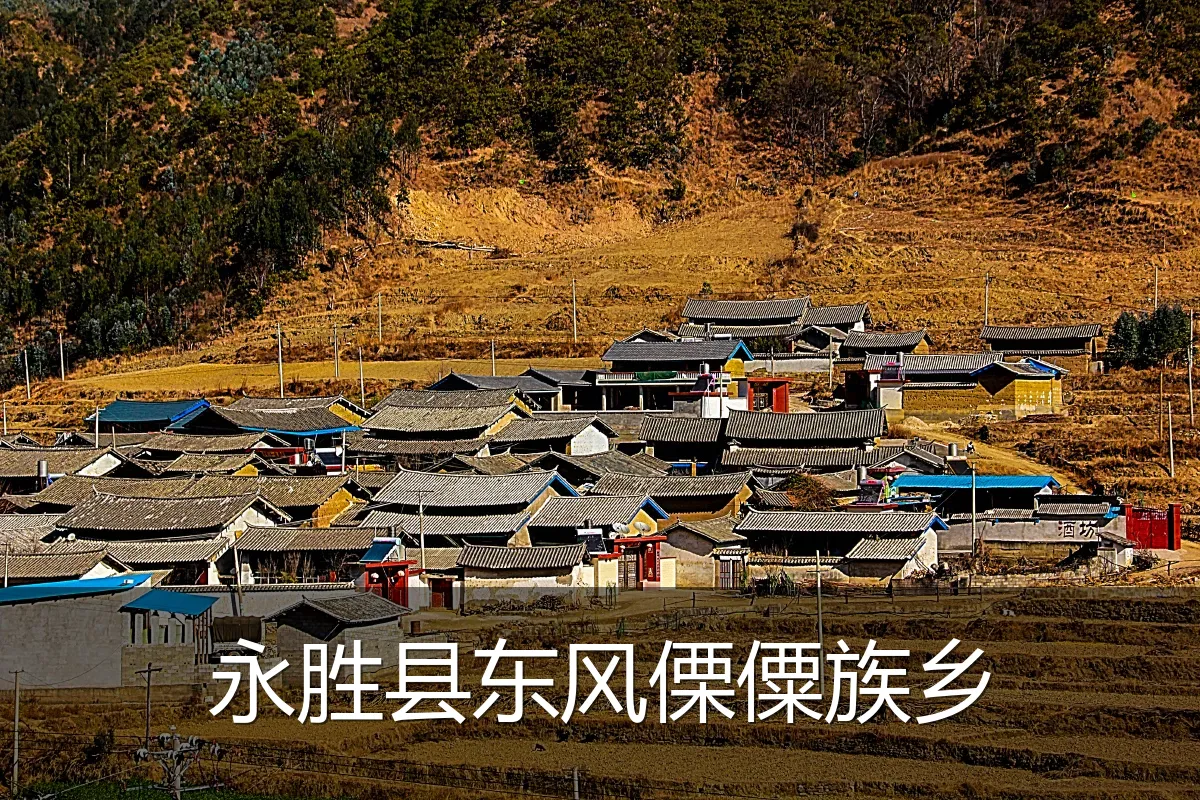 永胜县东风傈僳族乡
