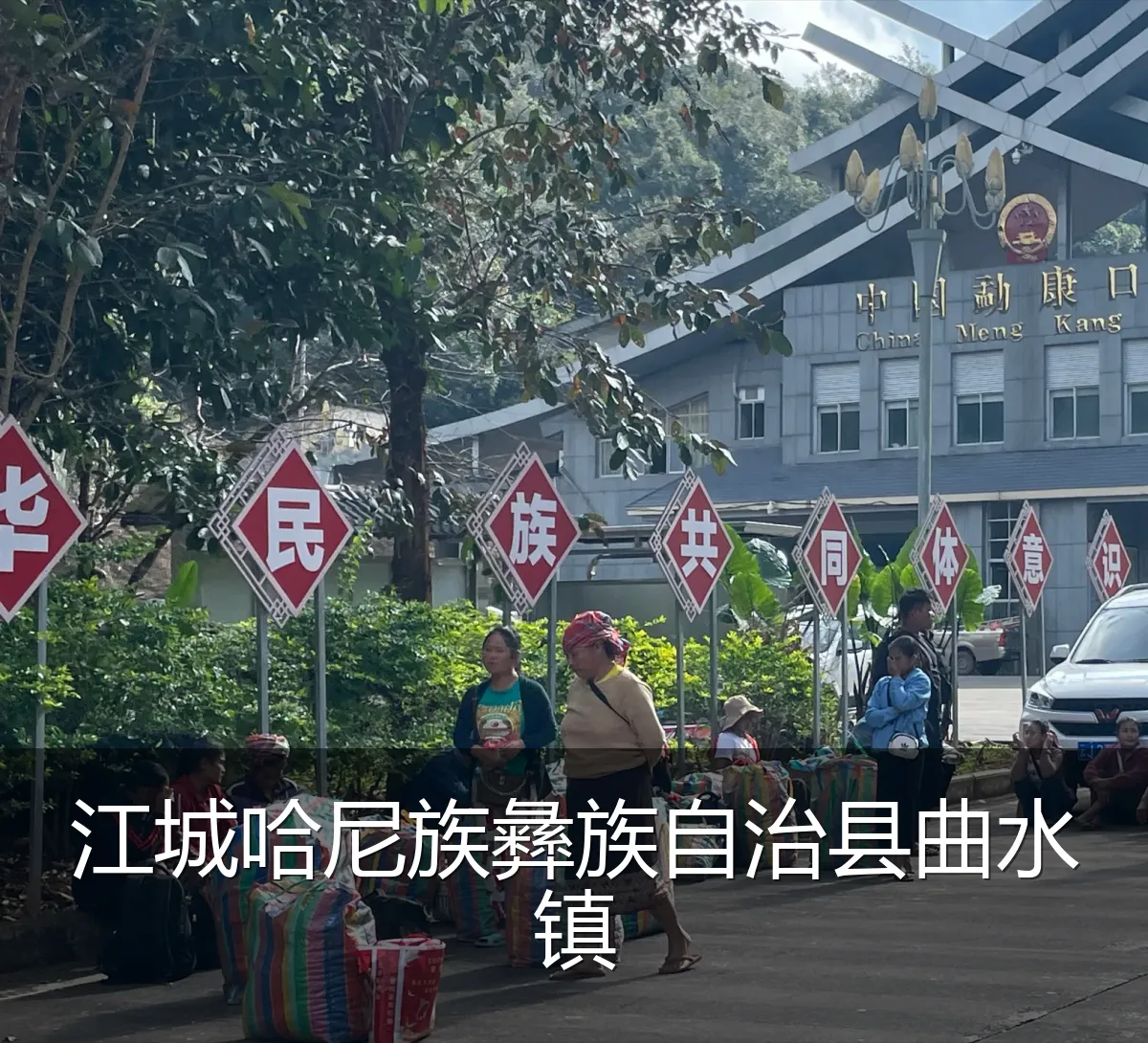 江城哈尼族彝族自治县曲水镇