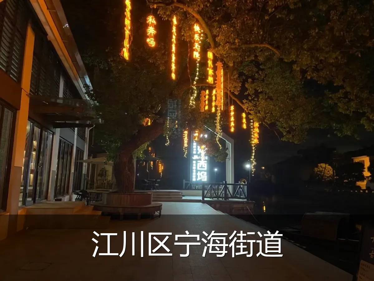 江川区宁海街道