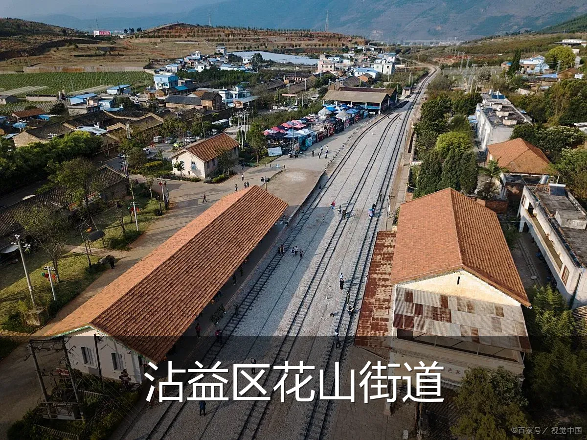沾益区花山街道