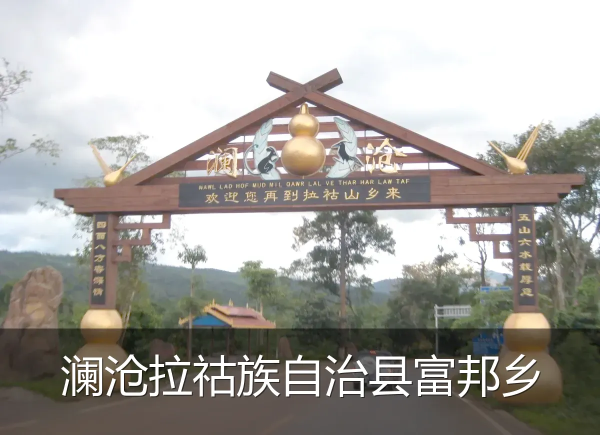 澜沧拉祜族自治县富邦乡