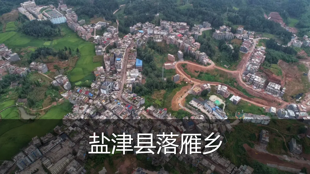 盐津县落雁乡