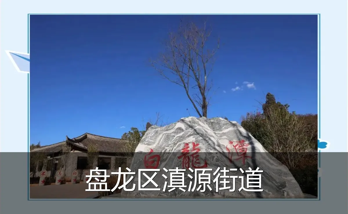 盘龙区滇源街道