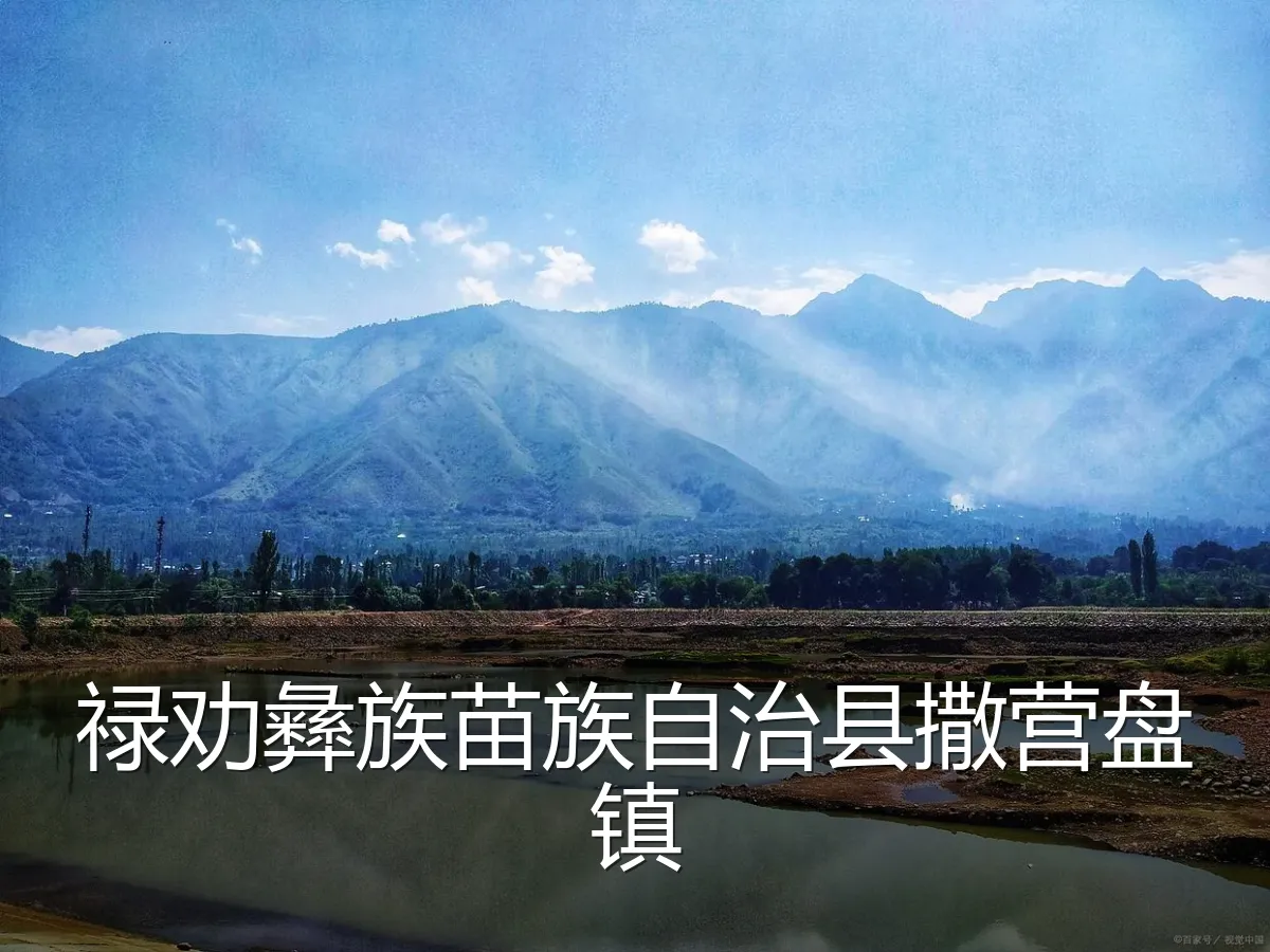 禄劝彝族苗族自治县撒营盘镇