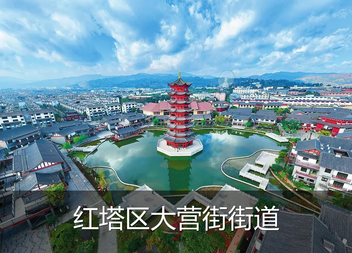 红塔区大营街街道